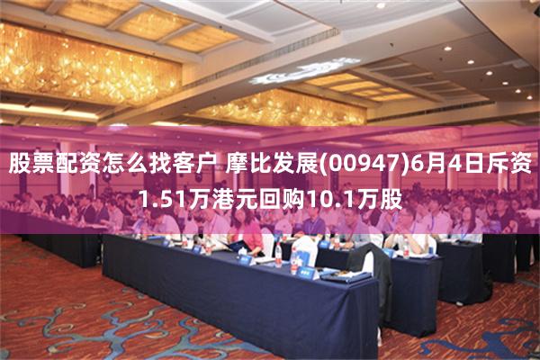 股票配资怎么找客户 摩比发展(00947)6月4日斥资1.51万港元回购10.1万股