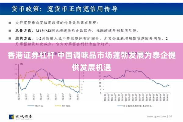 香港证券杠杆 中国调味品市场蓬勃发展为泰企提供发展机遇