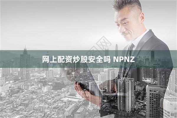 网上配资炒股安全吗 NPNZ