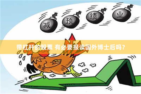 带杠杆的股票 有必要报读国外博士后吗？