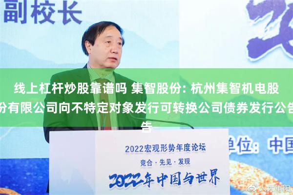 线上杠杆炒股靠谱吗 集智股份: 杭州集智机电股份有限公司向不特定对象发行可转换公司债券发行公告