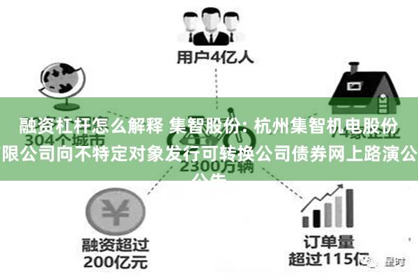 融资杠杆怎么解释 集智股份: 杭州集智机电股份有限公司向不特定对象发行可转换公司债券网上路演公告