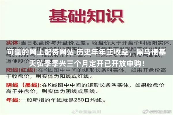 可靠的网上配资网站 历史年年正收益，黑马债基天弘季季兴三个月定开已开放申购！