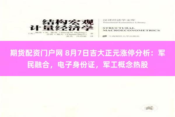 期货配资门户网 8月7日吉大正元涨停分析：军民融合，电子身份证，军工概念热股