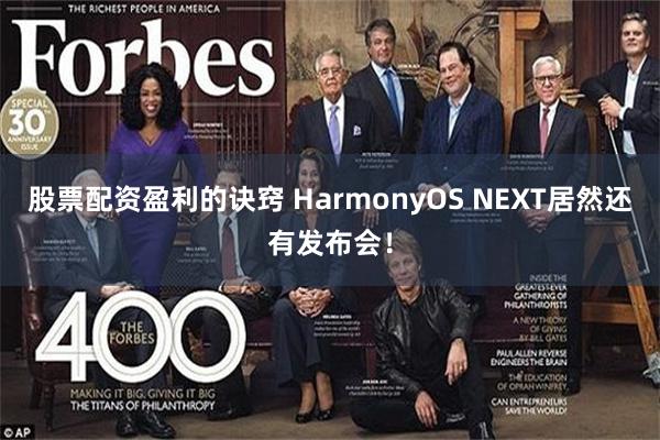 股票配资盈利的诀窍 HarmonyOS NEXT居然还有发布会！