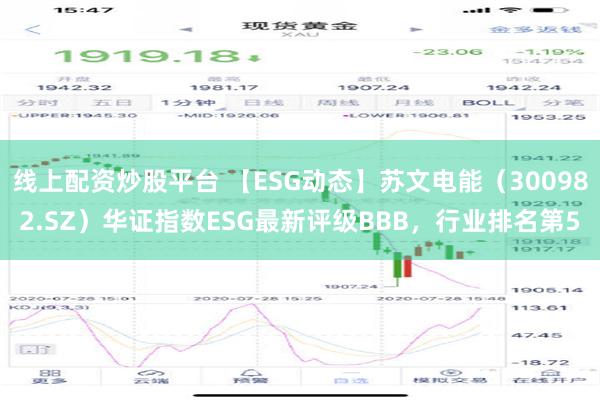 线上配资炒股平台 【ESG动态】苏文电能（300982.SZ）华证指数ESG最新评级BBB，行业排名第5