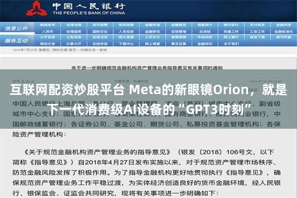 互联网配资炒股平台 Meta的新眼镜Orion，就是下一代消费级AI设备的“GPT3时刻”