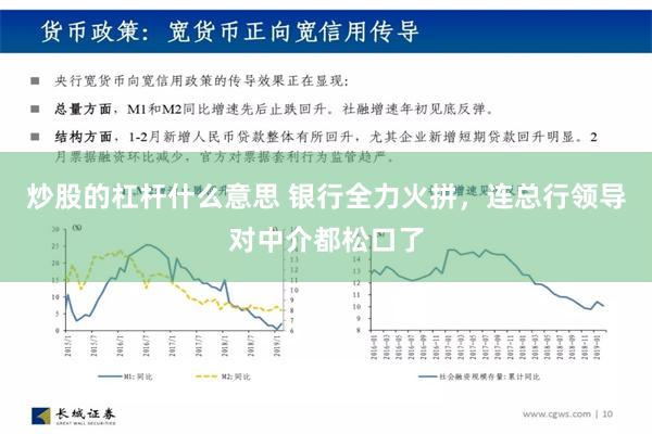 炒股的杠杆什么意思 银行全力火拼，连总行领导对中介都松口了