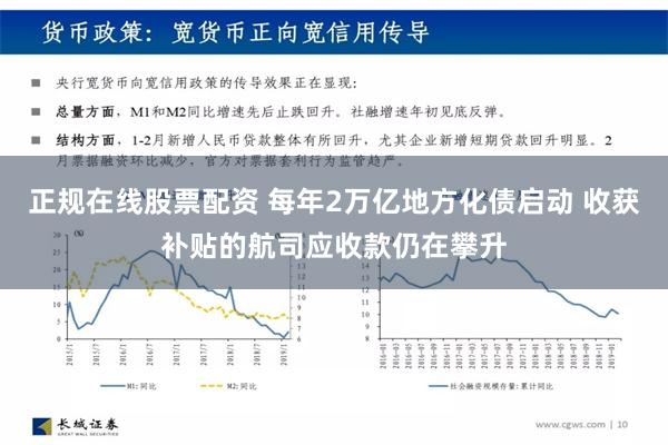 正规在线股票配资 每年2万亿地方化债启动 收获补贴的航司应收款仍在攀升