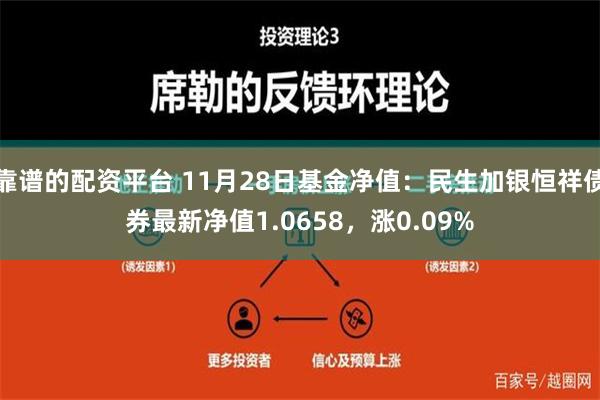 靠谱的配资平台 11月28日基金净值：民生加银恒祥债券最新净值1.0658，涨0.09%