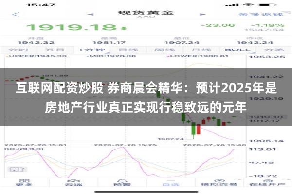 互联网配资炒股 券商晨会精华：预计2025年是房地产行业真正实现行稳致远的元年